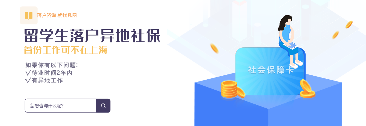 留学生落户上海