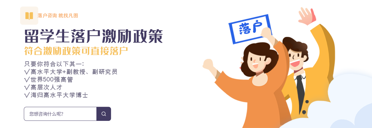 留学生落户上海