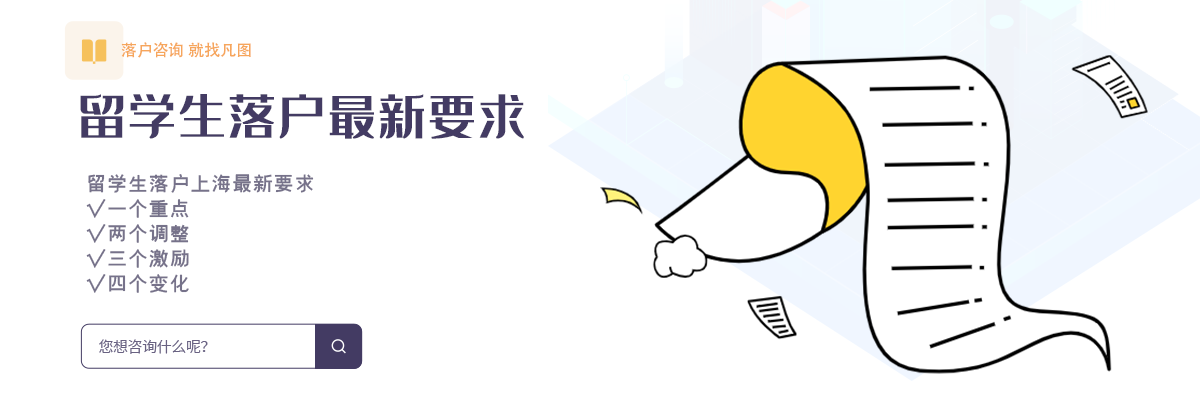 留学生落户上海