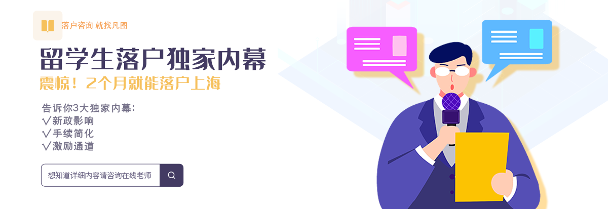 留学生落户上海