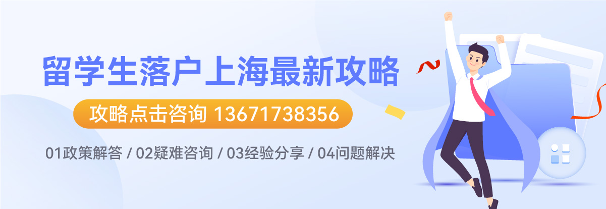 上海留学生落户
