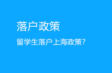 留学生落户上海