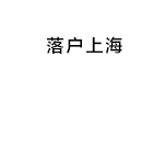 上海居转户咨询