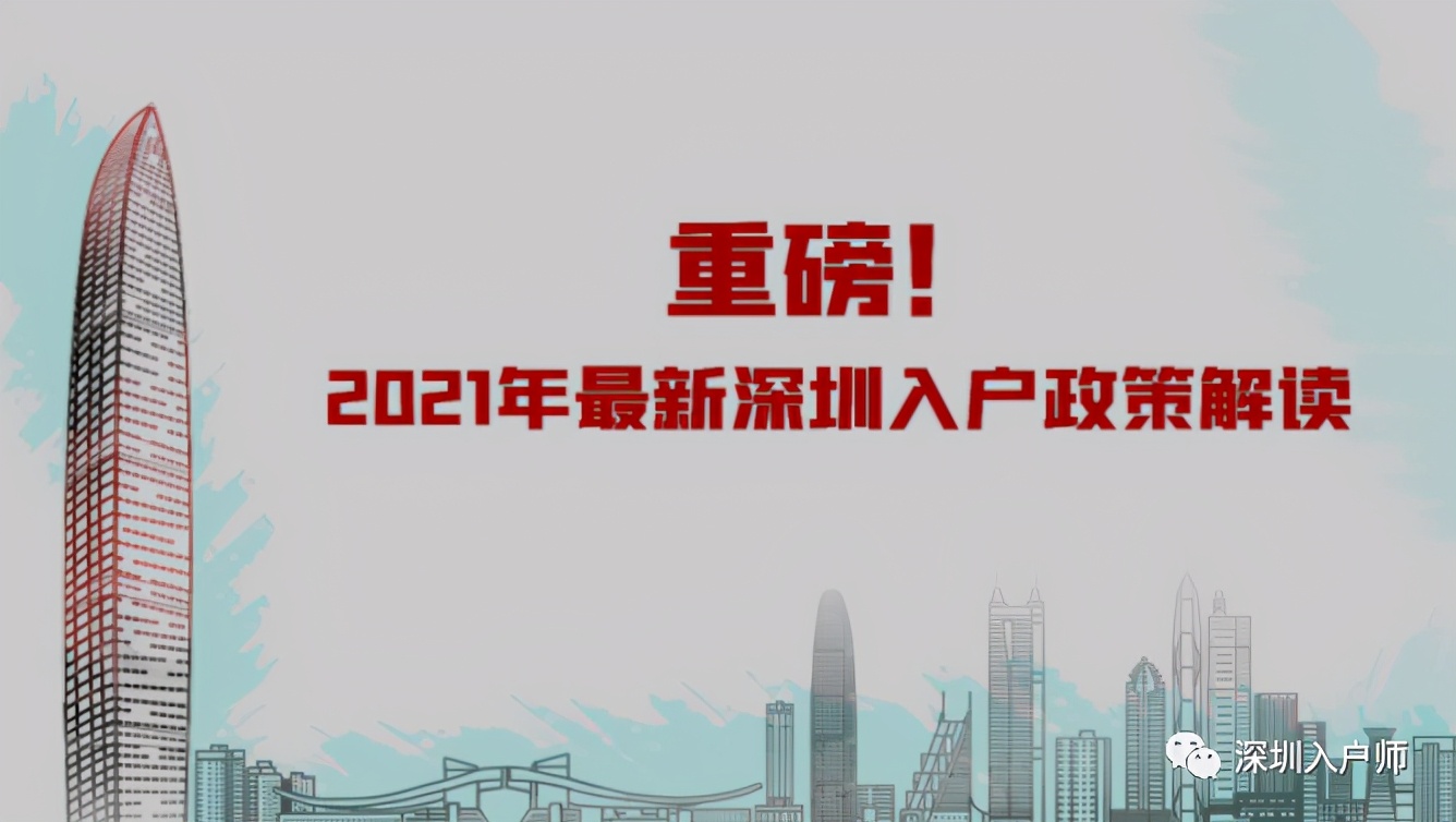 2021年最新深圳入户政策收紧，最全政策解读来啦