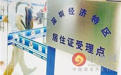 2015深圳居住证条例 居住证7年可入深户为谣言
