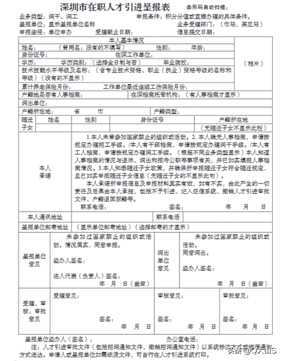 深圳单位申办引进在职人才流程
