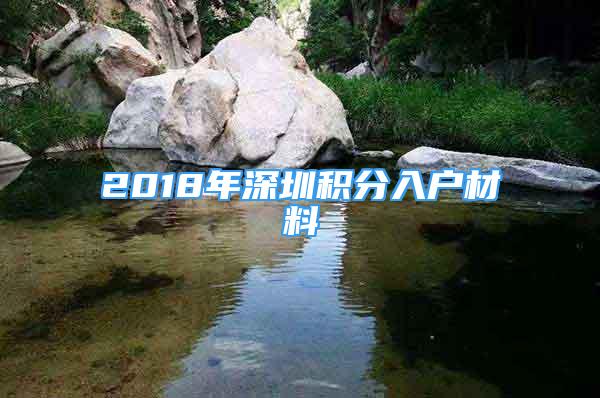 2018年深圳积分入户材料