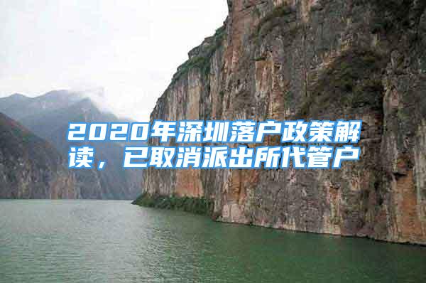 2020年深圳落户政策解读，已取消派出所代管户