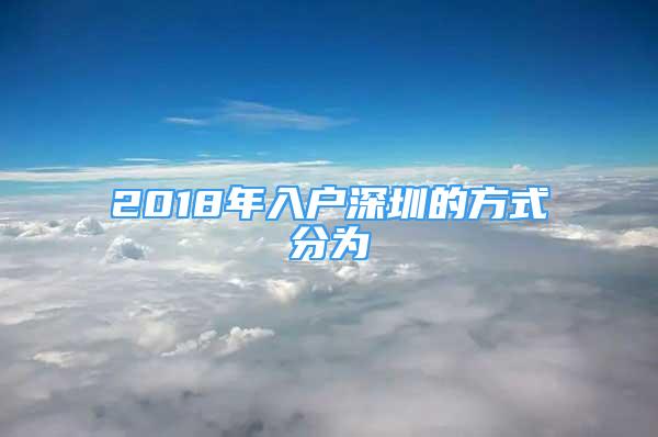 2018年入户深圳的方式分为