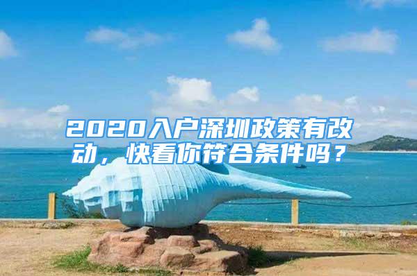 2020入户深圳政策有改动，快看你符合条件吗？
