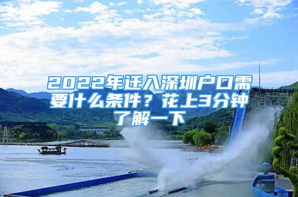 2022年迁入深圳户口需要什么条件？花上3分钟了解一下