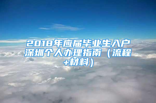 2018年应届毕业生入户深圳个人办理指南（流程+材料）