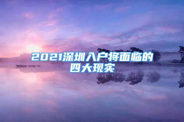 2021深圳入户将面临的四大现实