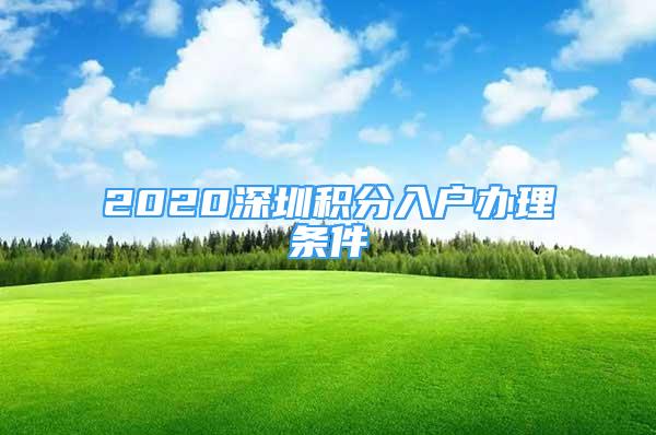 2020深圳积分入户办理条件