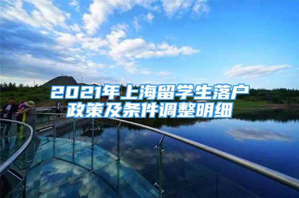 2021年上海留学生落户政策及条件调整明细