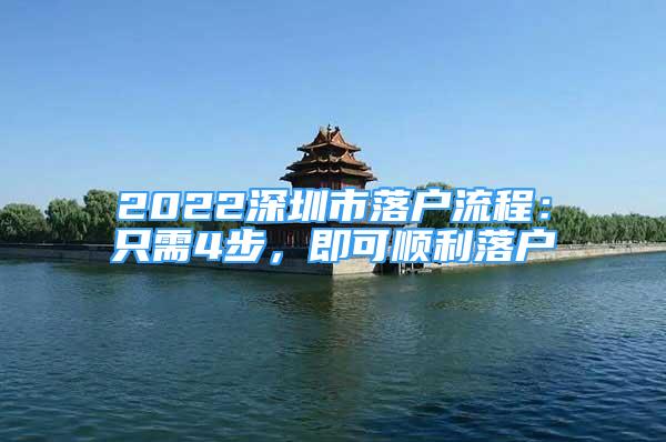 2022深圳市落户流程：只需4步，即可顺利落户