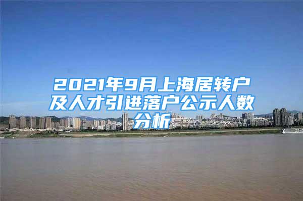 2021年9月上海居转户及人才引进落户公示人数分析