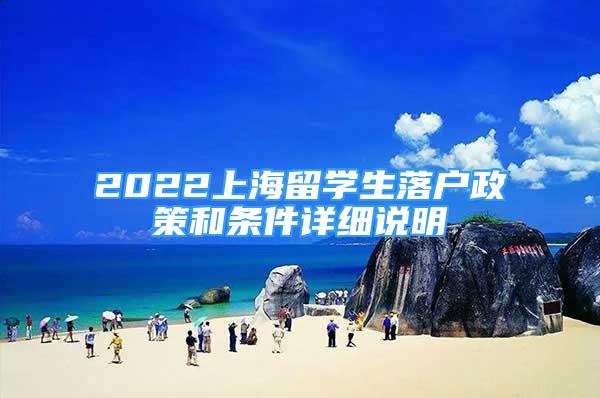 2022上海留学生落户政策和条件详细说明