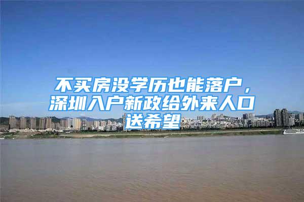 不买房没学历也能落户，深圳入户新政给外来人口送希望