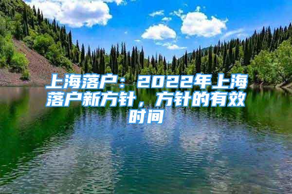 上海落户：2022年上海落户新方针，方针的有效时间