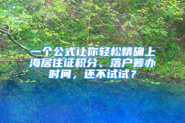 一个公式让你轻松精确上海居住证积分、落户筹办时间，还不试试？