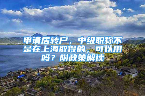 申请居转户，中级职称不是在上海取得的，可以用吗？附政策解读