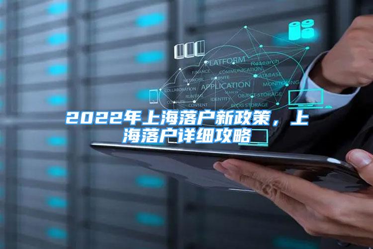 2022年上海落户新政策，上海落户详细攻略