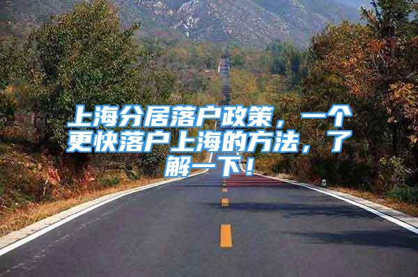 上海分居落户政策，一个更快落户上海的方法，了解一下！