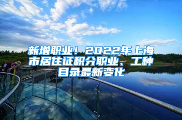 新增职业！2022年上海市居住证积分职业、工种目录最新变化