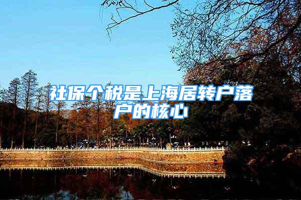 社保个税是上海居转户落户的核心