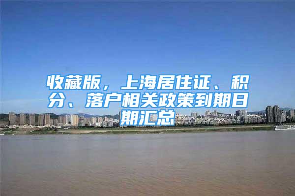 收藏版，上海居住证、积分、落户相关政策到期日期汇总
