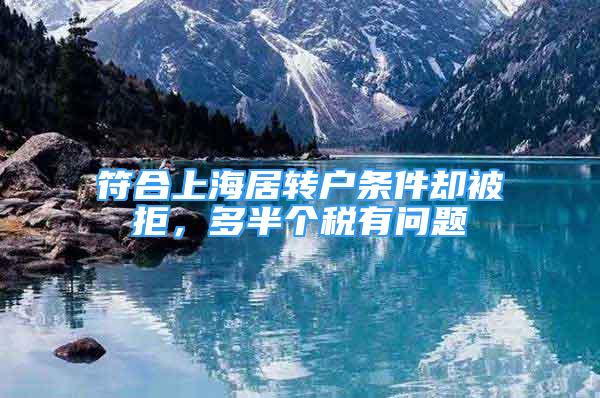 符合上海居转户条件却被拒，多半个税有问题