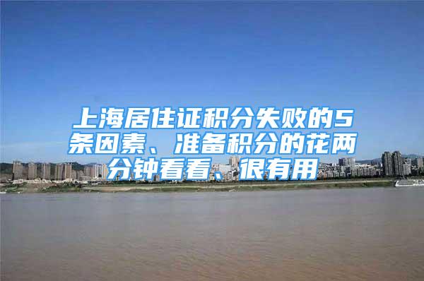 上海居住证积分失败的5条因素、准备积分的花两分钟看看、很有用