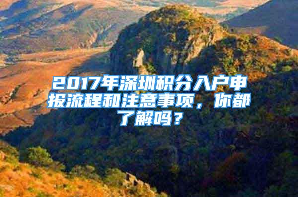 2017年深圳积分入户申报流程和注意事项，你都了解吗？