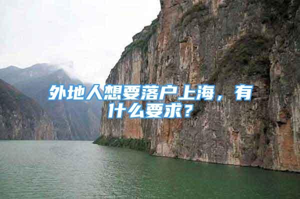 外地人想要落户上海，有什么要求？