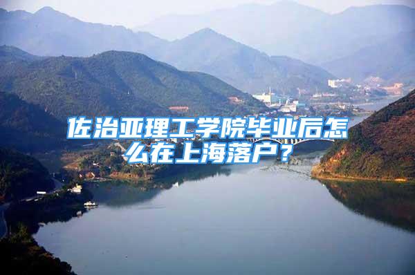 佐治亚理工学院毕业后怎么在上海落户？