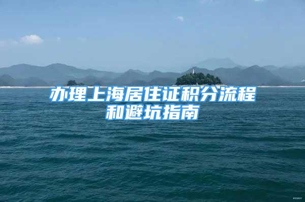 办理上海居住证积分流程和避坑指南