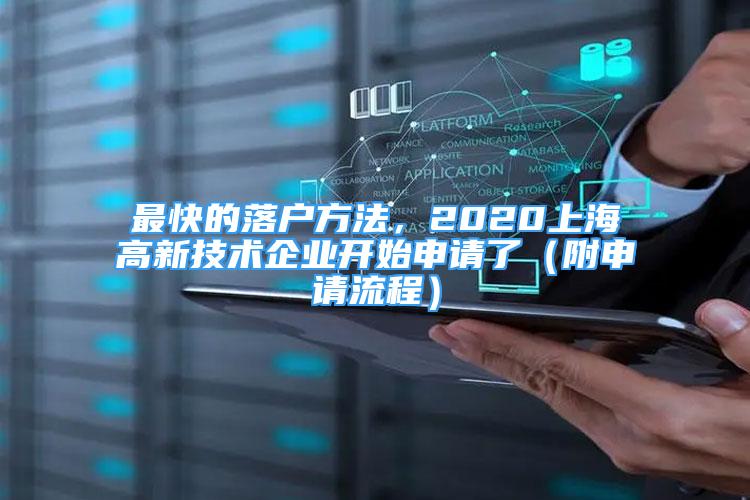 最快的落户方法，2020上海高新技术企业开始申请了（附申请流程）