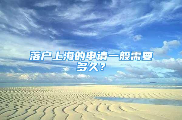 落户上海的申请一般需要多久？