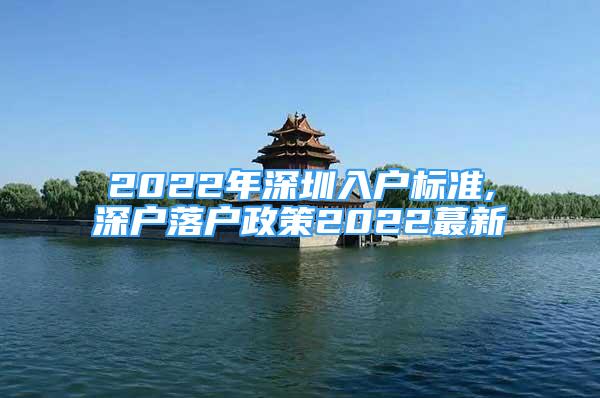 2022年深圳入户标准,深户落户政策2022蕞新