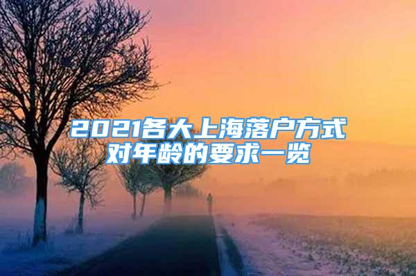 2021各大上海落户方式对年龄的要求一览