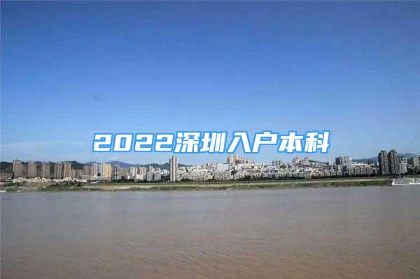 2022深圳入户本科