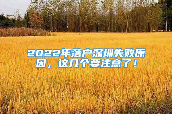 2022年落户深圳失败原因，这几个要注意了！