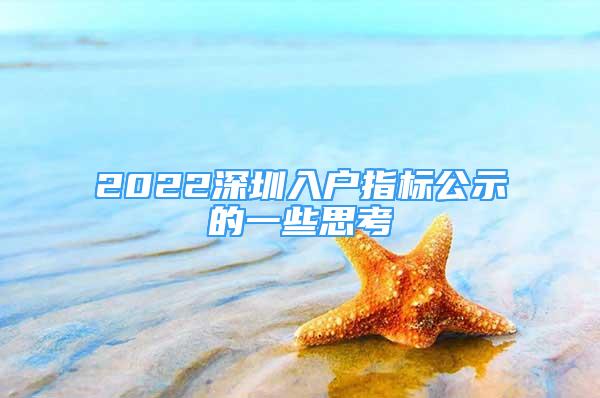 2022深圳入户指标公示的一些思考