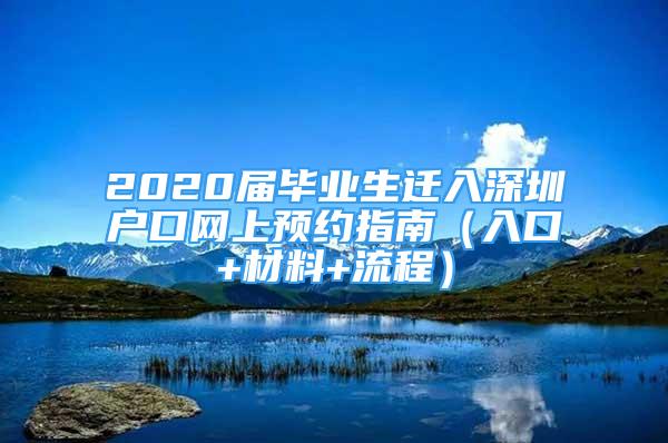 2020届毕业生迁入深圳户口网上预约指南（入口+材料+流程）