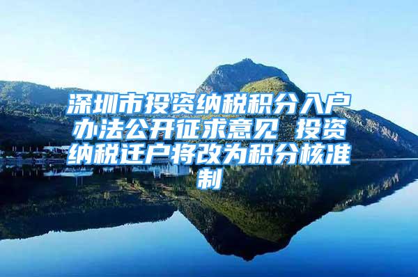 深圳市投资纳税积分入户办法公开征求意见 投资纳税迁户将改为积分核准制