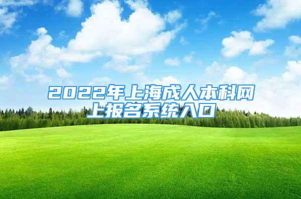 2022年上海成人本科网上报名系统入口