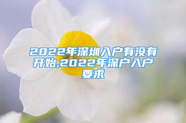 2022年深圳入户有没有开始,2022年深户入户要求