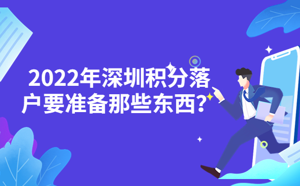 2022年深圳积分落户要准备那些东西？