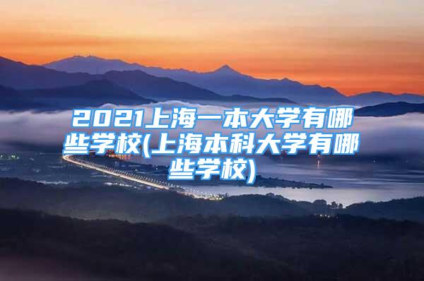 2021上海一本大学有哪些学校(上海本科大学有哪些学校)